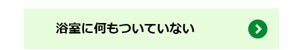 浴室に何もついていない場合