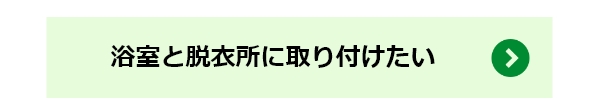 浴室と脱衣所に取り付けたい