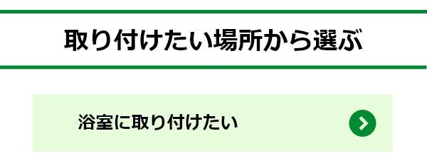 浴室に取り付けたい