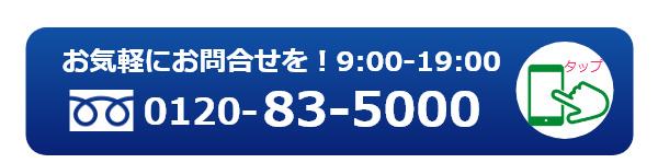 すみーくフリーダイヤル