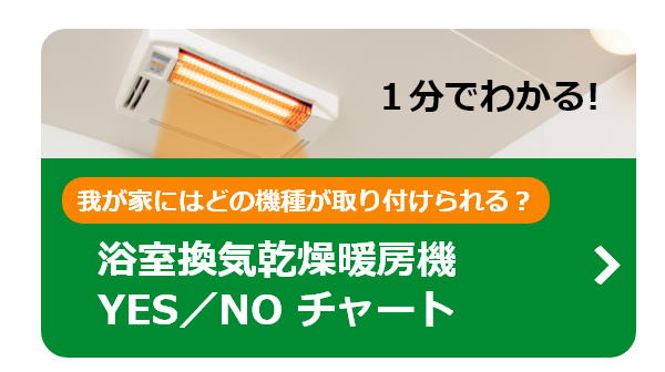 浴室換気乾燥暖房機のyesnoチャート